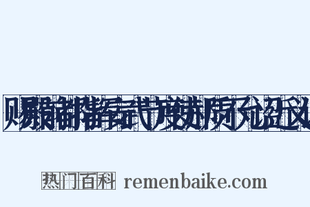 赐殿前都指挥安武节度使郝质不允诏近义词是什么意思的图片